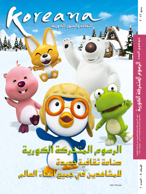 Title details for Koreana - Spring 2012 (Arabic) by The Korea Foundation - Available